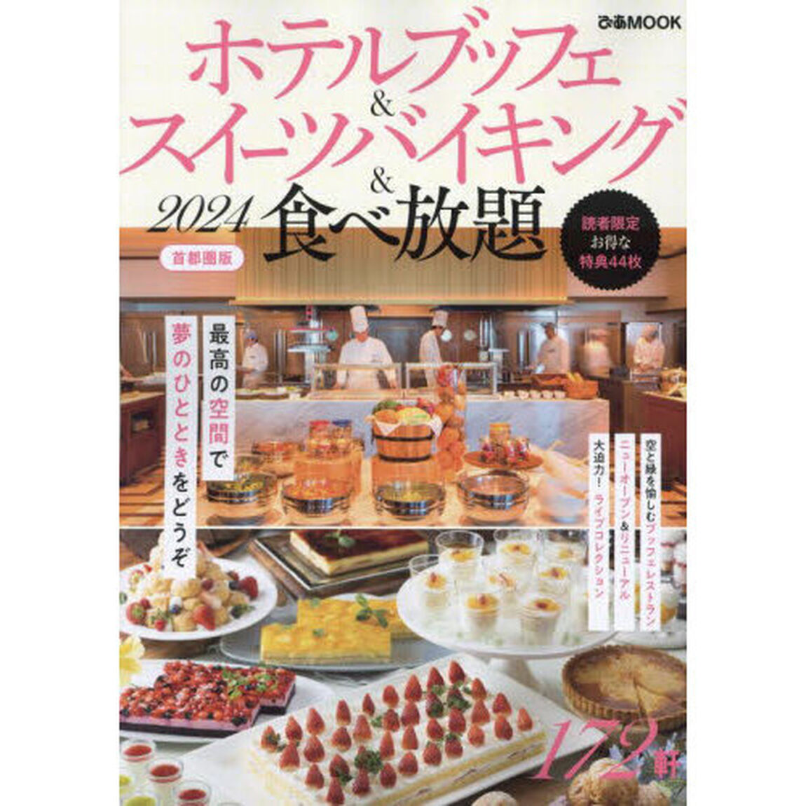 ホテルブッフェ＆スイーツバイキング＆食べ放題　首都圏版　２０２４「最高の空間で夢のひとときをどうぞ１７２軒」