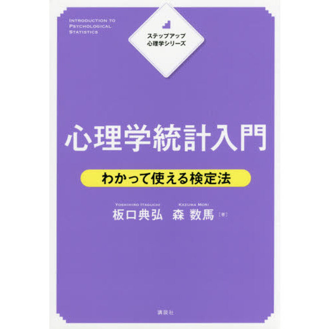 心理学統計入門　わかって使える検定法