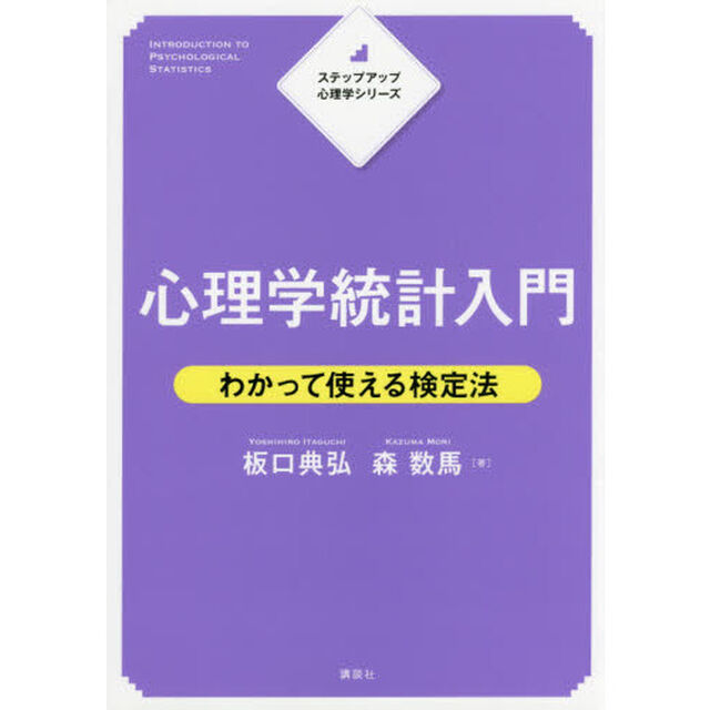 心理学統計入門　わかって使える検定法