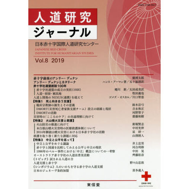 人道研究ジャーナル　Ｖｏｌ．８（２０１９）「特集赤十字社連盟１００年他」