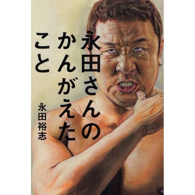 永田さんのかんがえたこと
