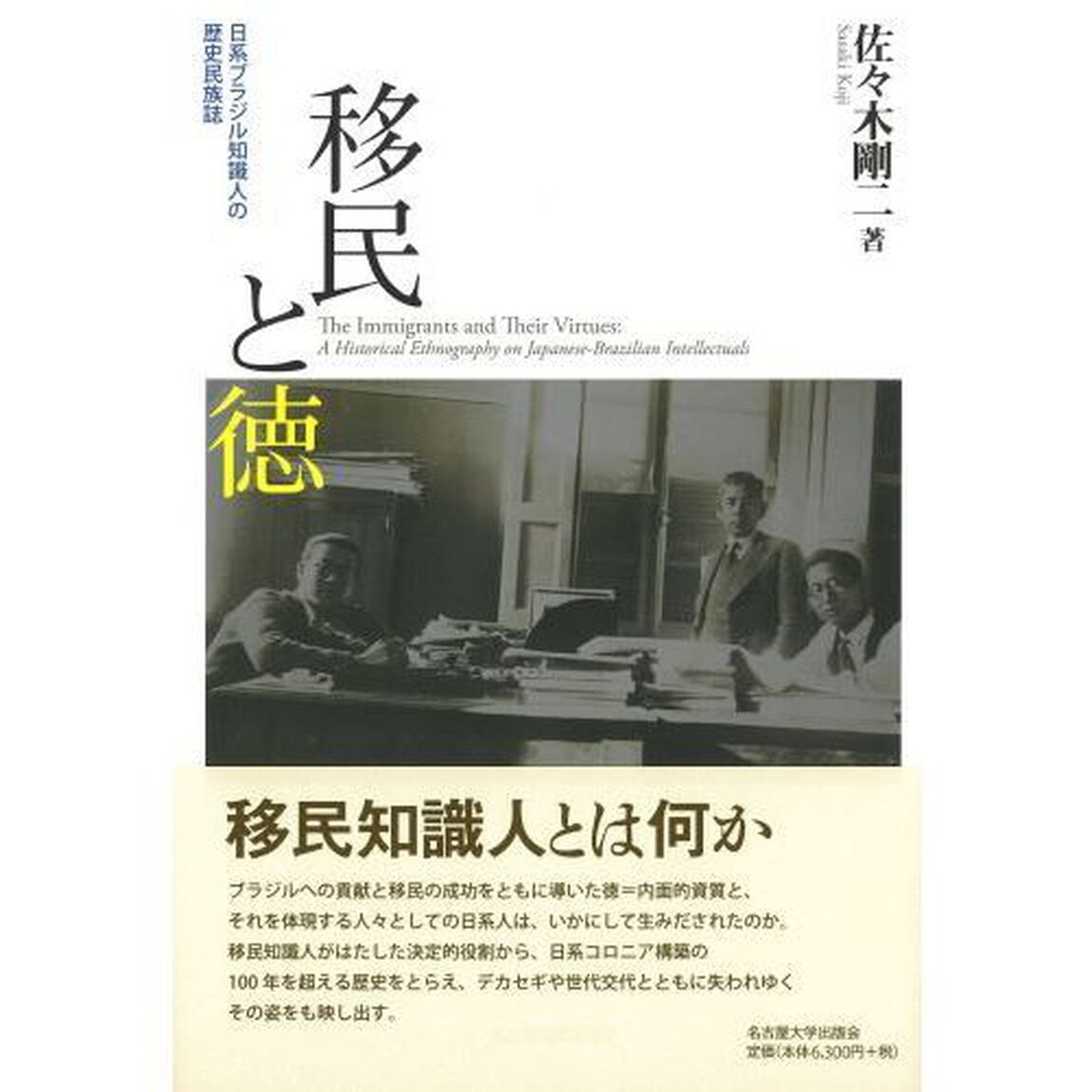 移民と徳　日系ブラジル知識人の歴史民族誌