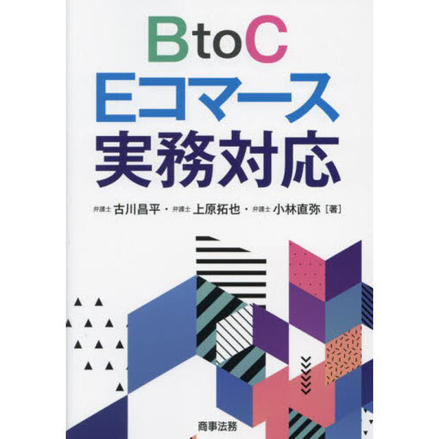 ＢｔｏＣ　Ｅコマース実務対応