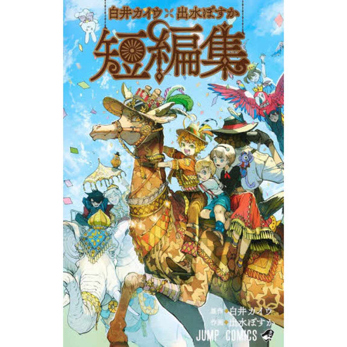 白井カイウ&times;出水ぽすか短編集