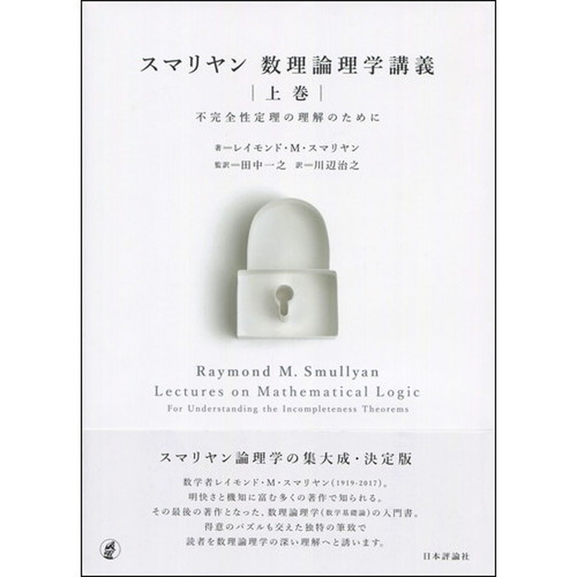 スマリヤン数理論理学講義　上巻「不完全性定理の理解のために」
