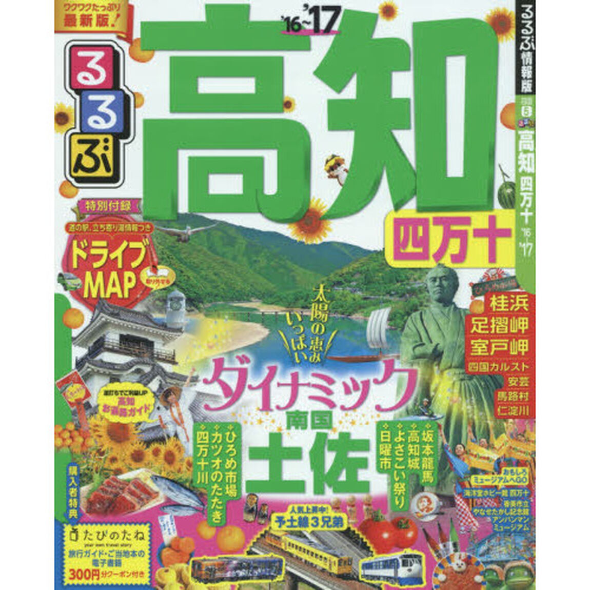 るるぶ高知四万十　&rsquo;１６〜&rsquo;１７