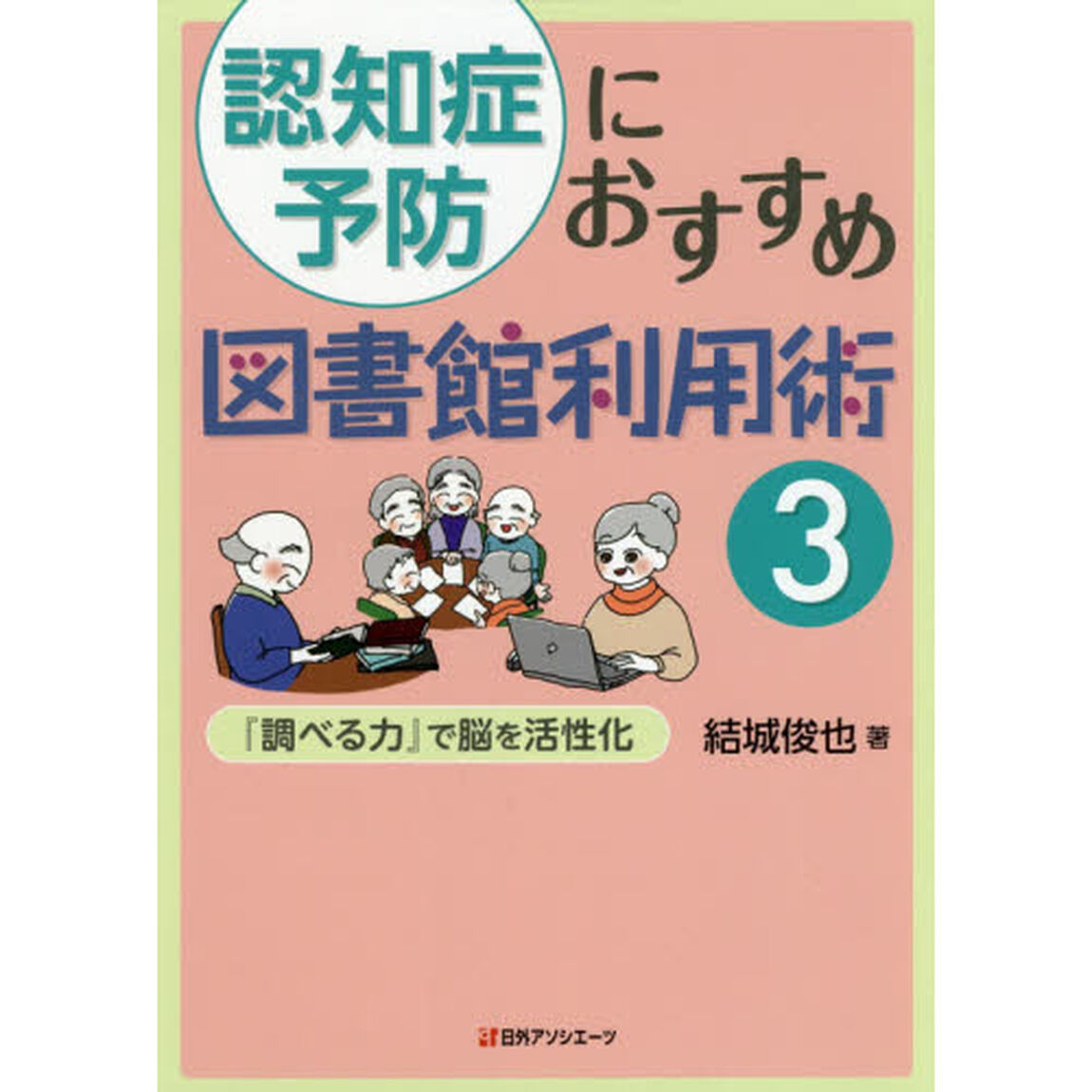 認知症予防におすすめ図書館利用術　３「『調べる力』で脳を活性化」