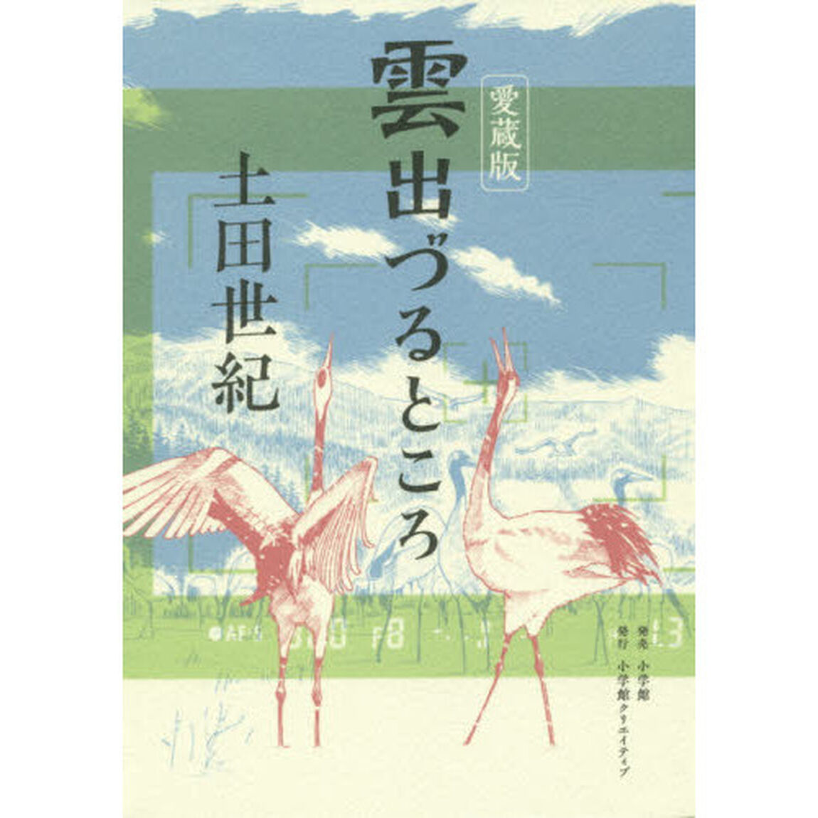 雲出づるところ　愛蔵版