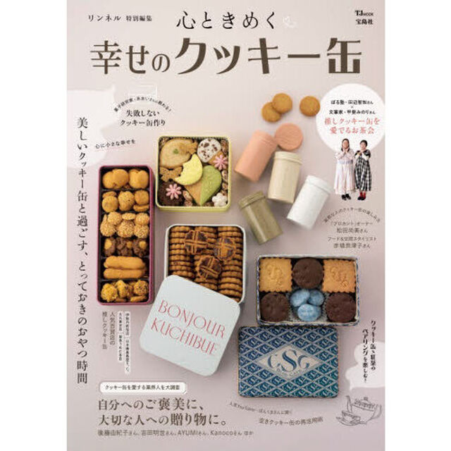心ときめく幸せのクッキー缶