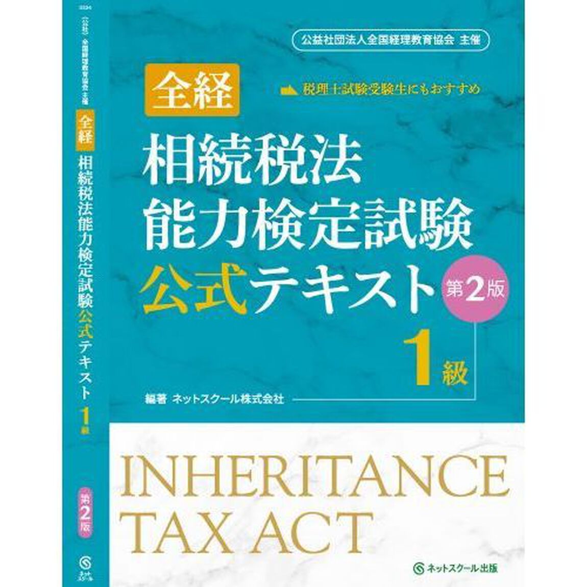 全経相続税法能力検定試験公式テキスト１級　〈公社〉全国経理教育協会主催「第２版」