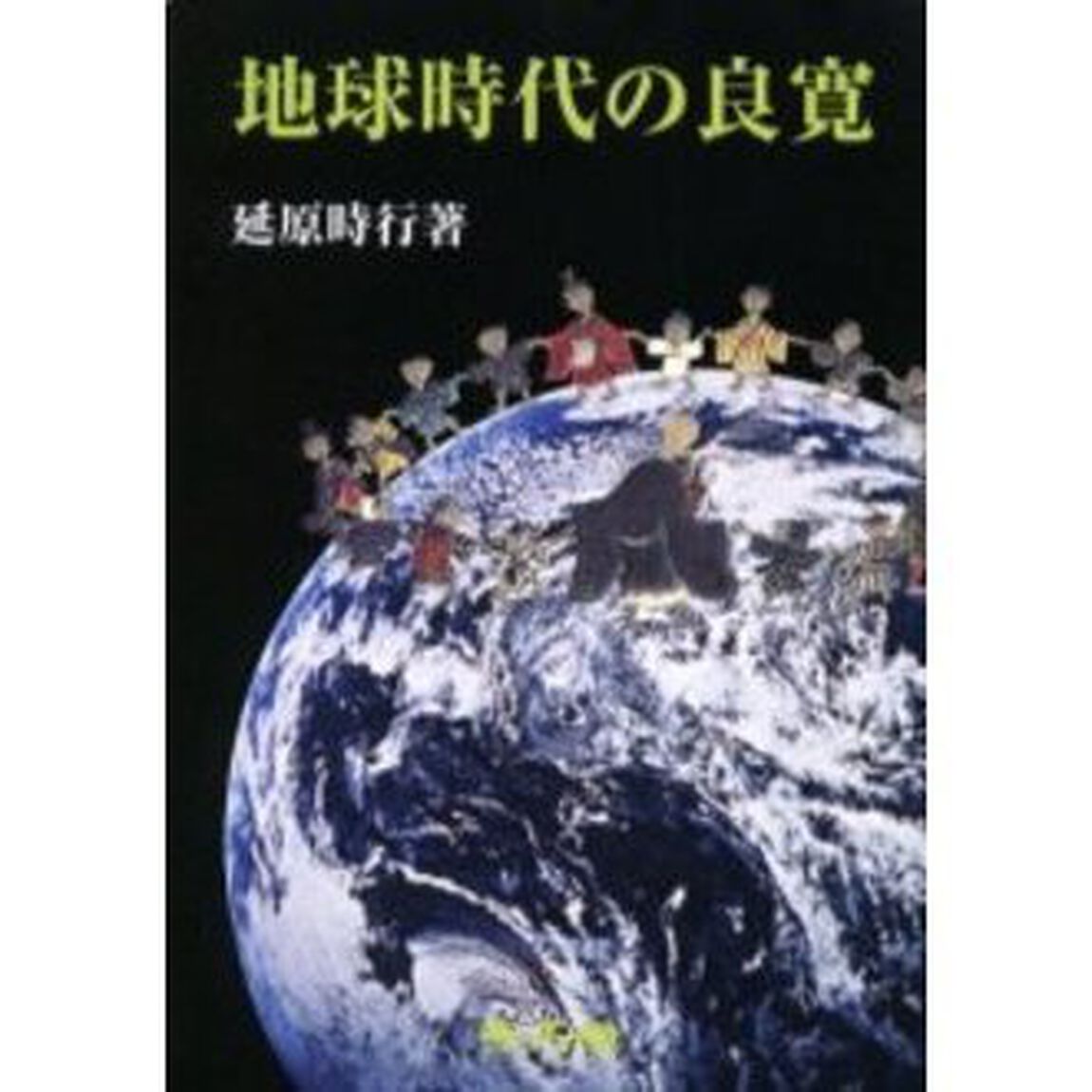 地球時代の良寛