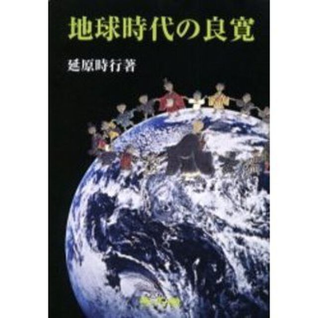 地球時代の良寛