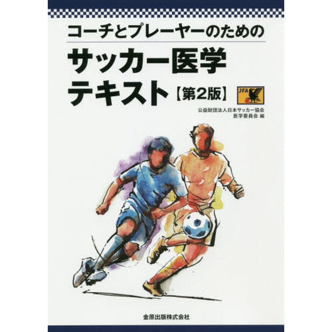 コーチとプレーヤーのためのサッカー医学テキスト「第２版」