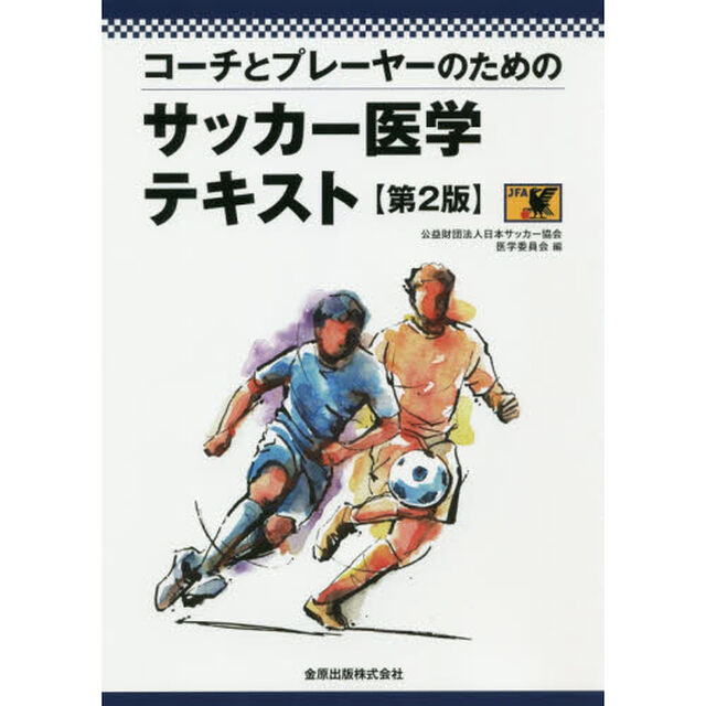 コーチとプレーヤーのためのサッカー医学テキスト「第２版」