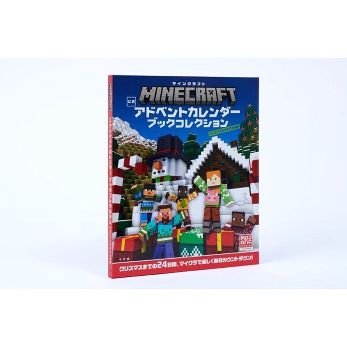 マインクラフト　公式アドベントカレンダー