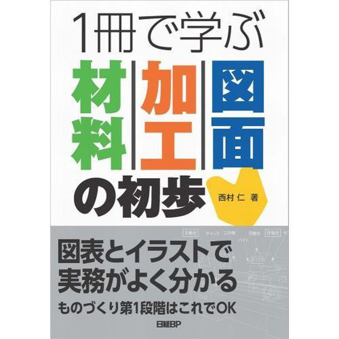 １冊で学ぶ材料・加工・図面の初歩