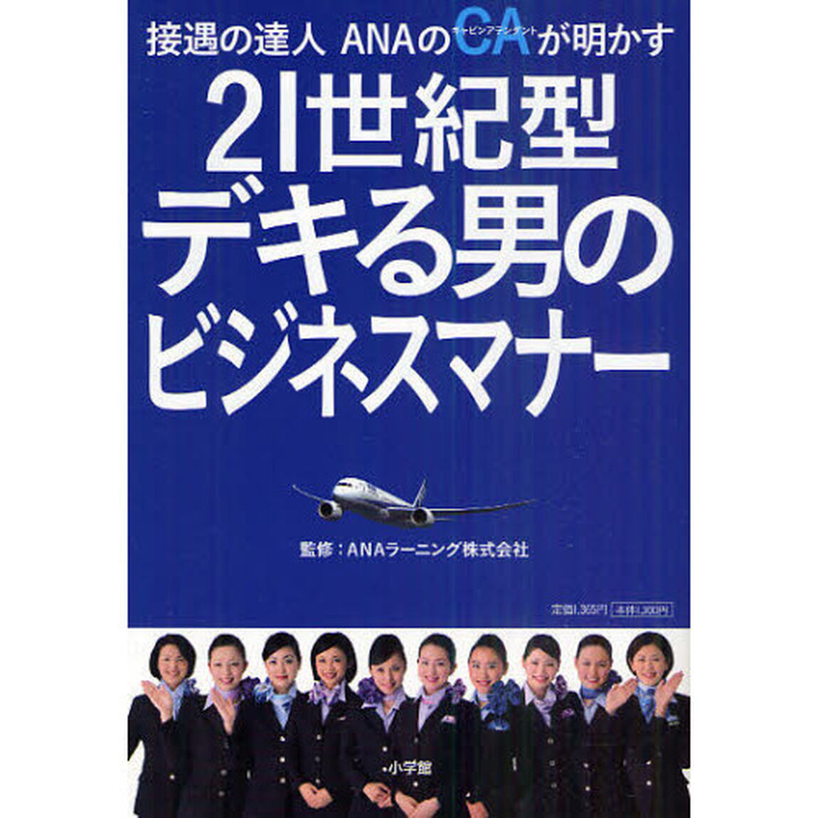 ２１世紀型デキる男のビジネスマナー　接遇の達人ＡＮＡのＣＡが明かす