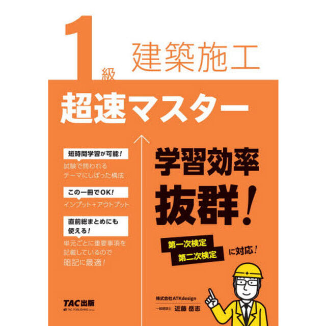 １級建築施工超速マスター