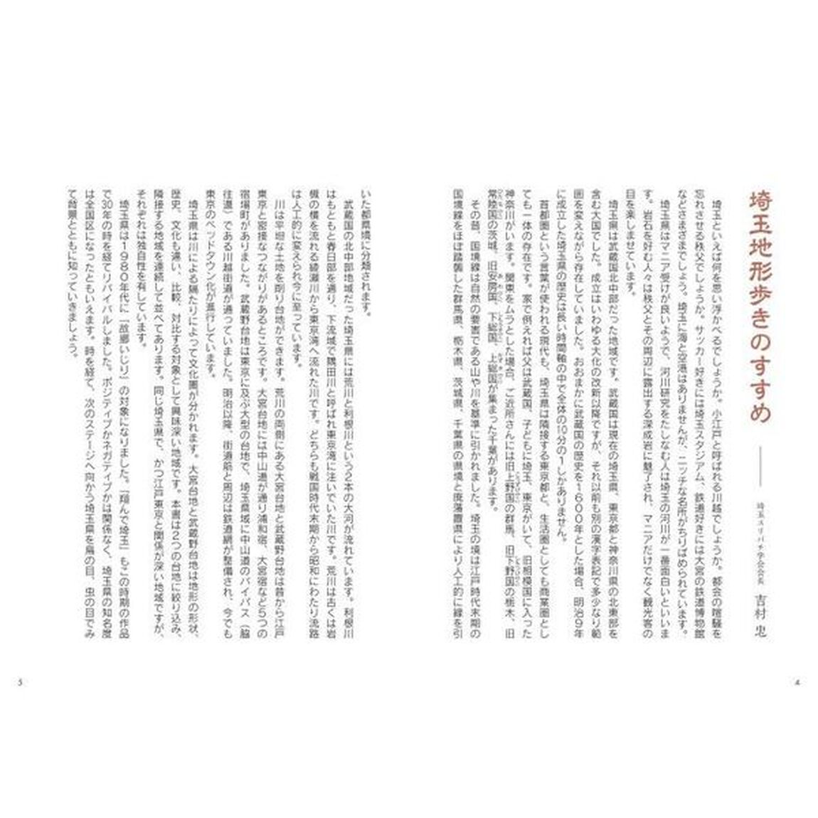 埼玉スリバチの達人　時空を超える「見比べ地図」構成現代図＆古地図
