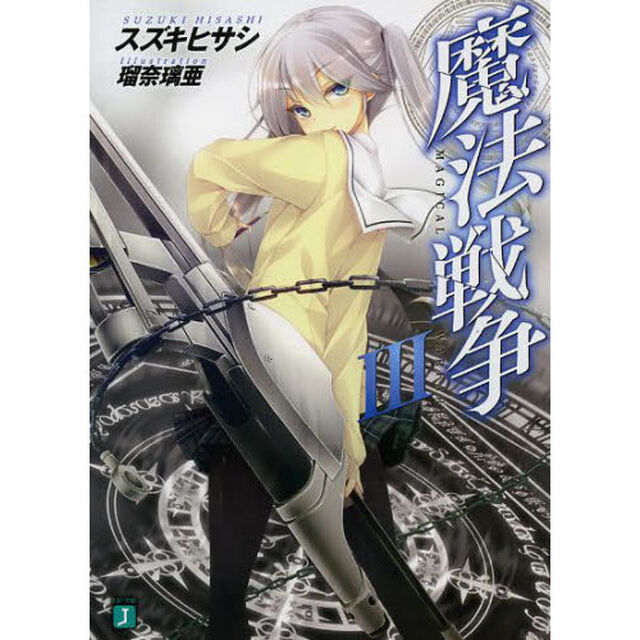 魔法戦争　３