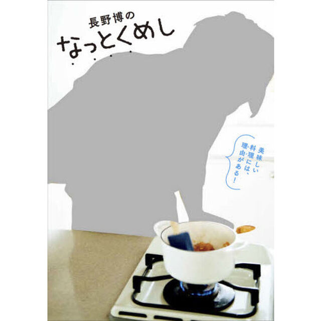 長野博のなっとくめし