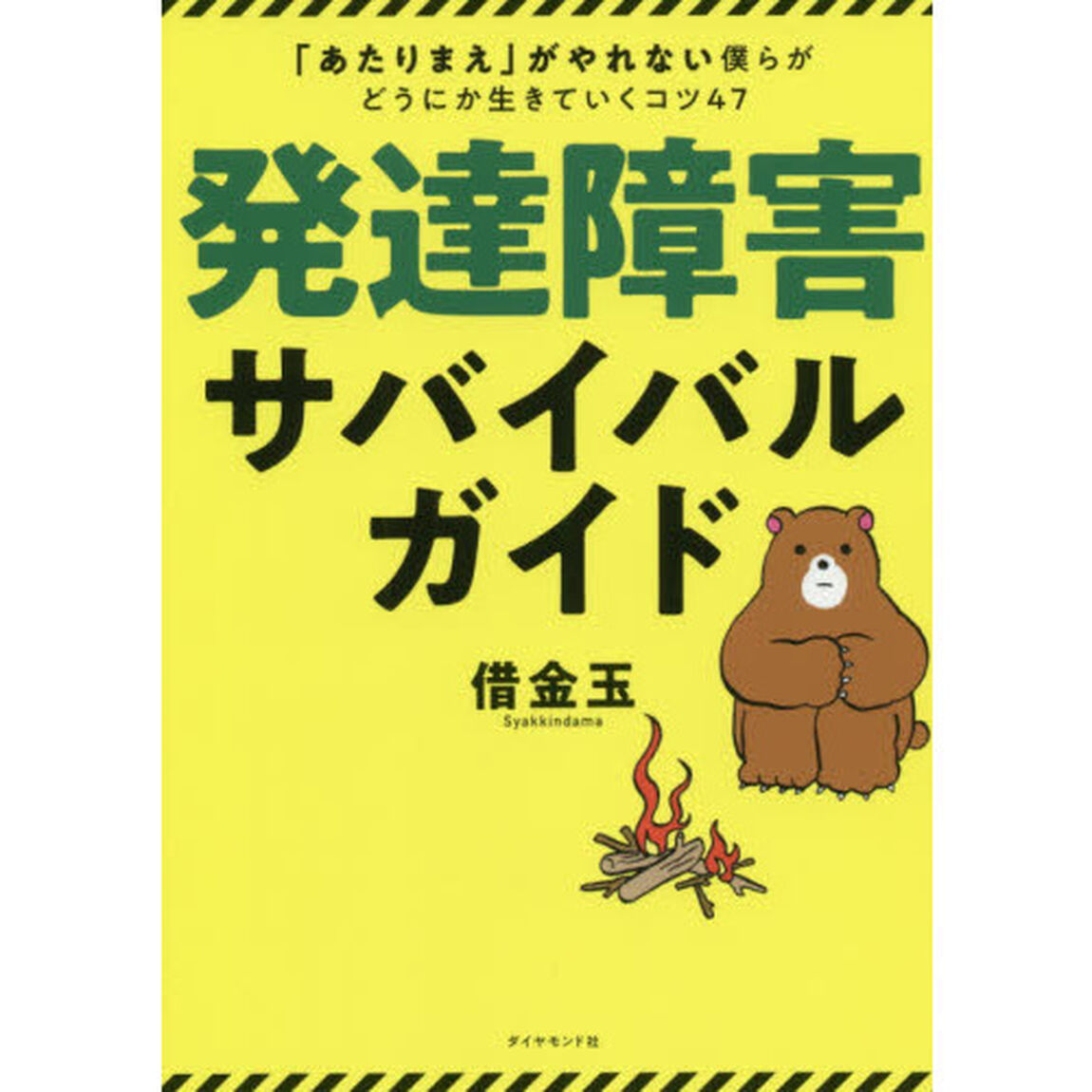発達障害サバイバルガイド 「あたりまえ」がやれない僕らがどうにか生きていくコツ47