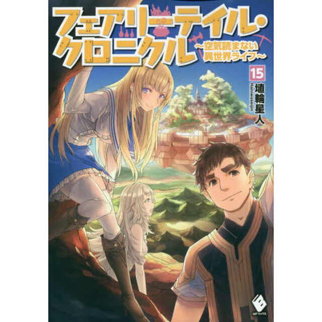 フェアリーテイル・クロニクル　空気読まない異世界ライフ　１５
