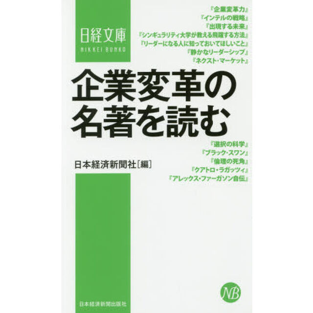 企業変革の名著を読む