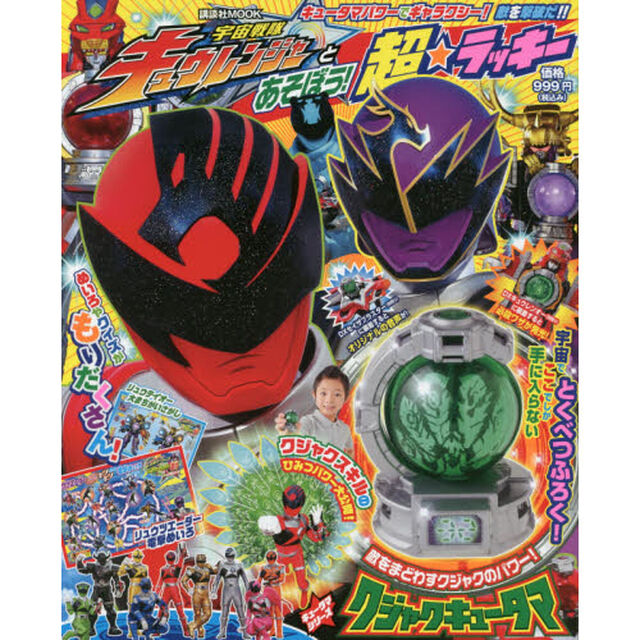 宇宙戦隊キュウレンジャーとあそぼう！超★ラッキー
