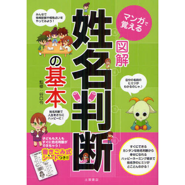 マンガで覚える図解姓名判断の基本
