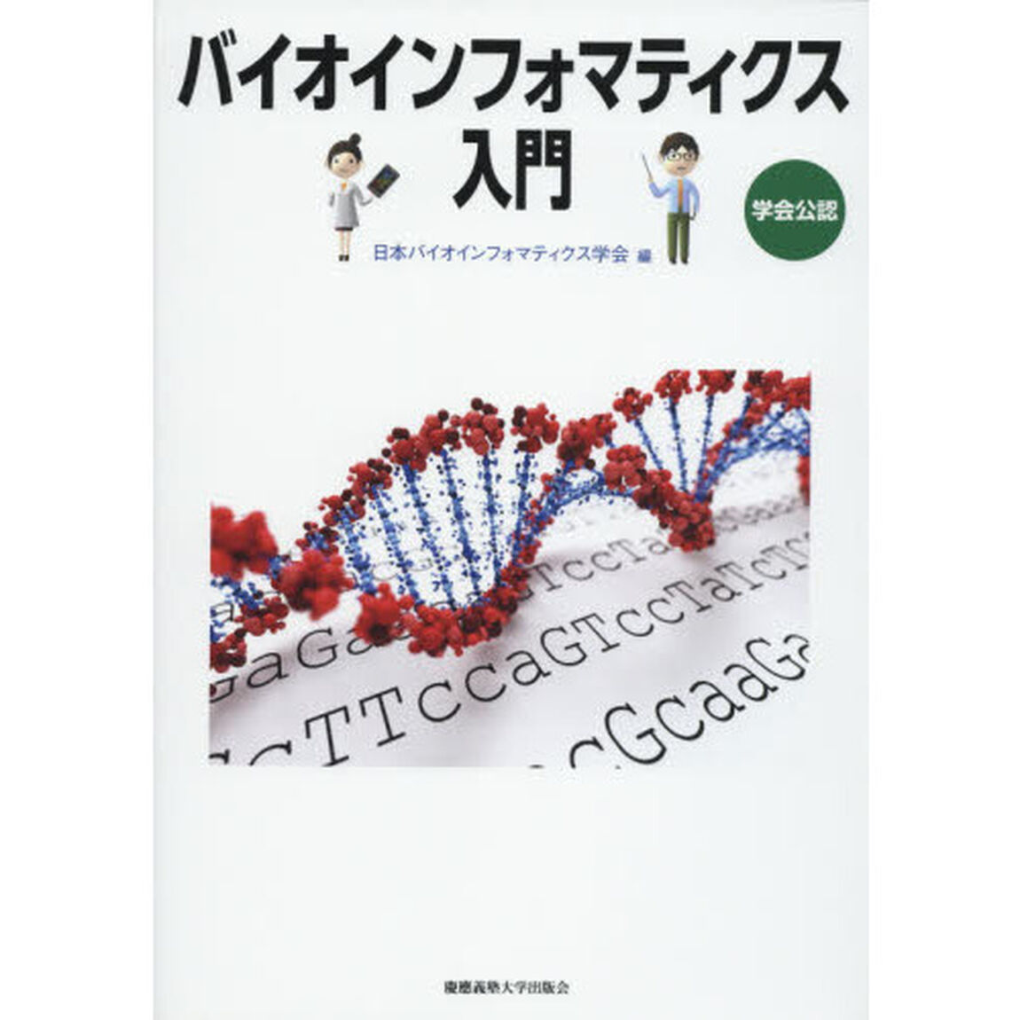 バイオインフォマティクス入門　学会公認