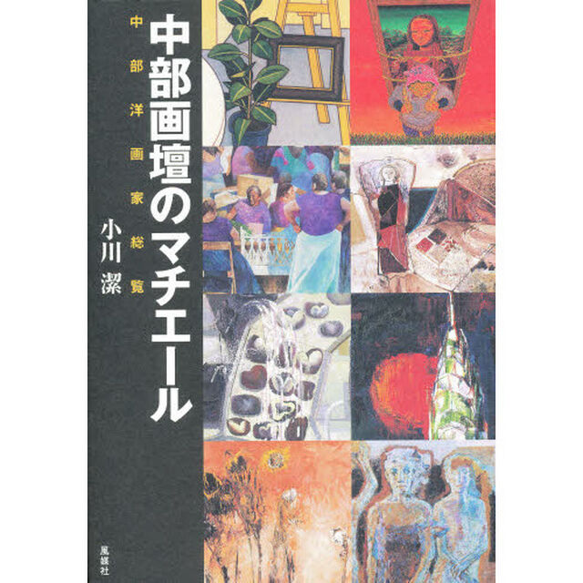 中部画壇のマチエール　中部洋画家総覧