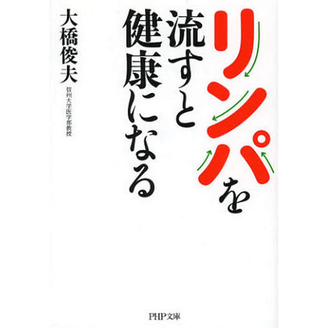 リンパを流すと健康になる