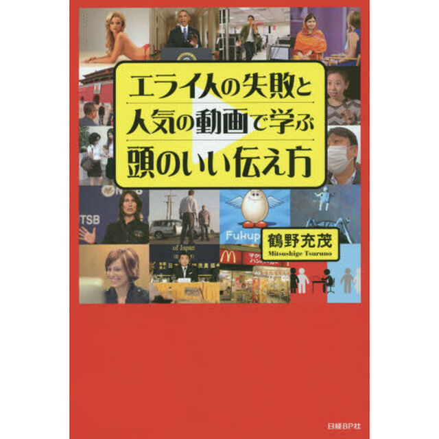 エライ人の失敗と人気の動画で学ぶ頭のいい伝え方