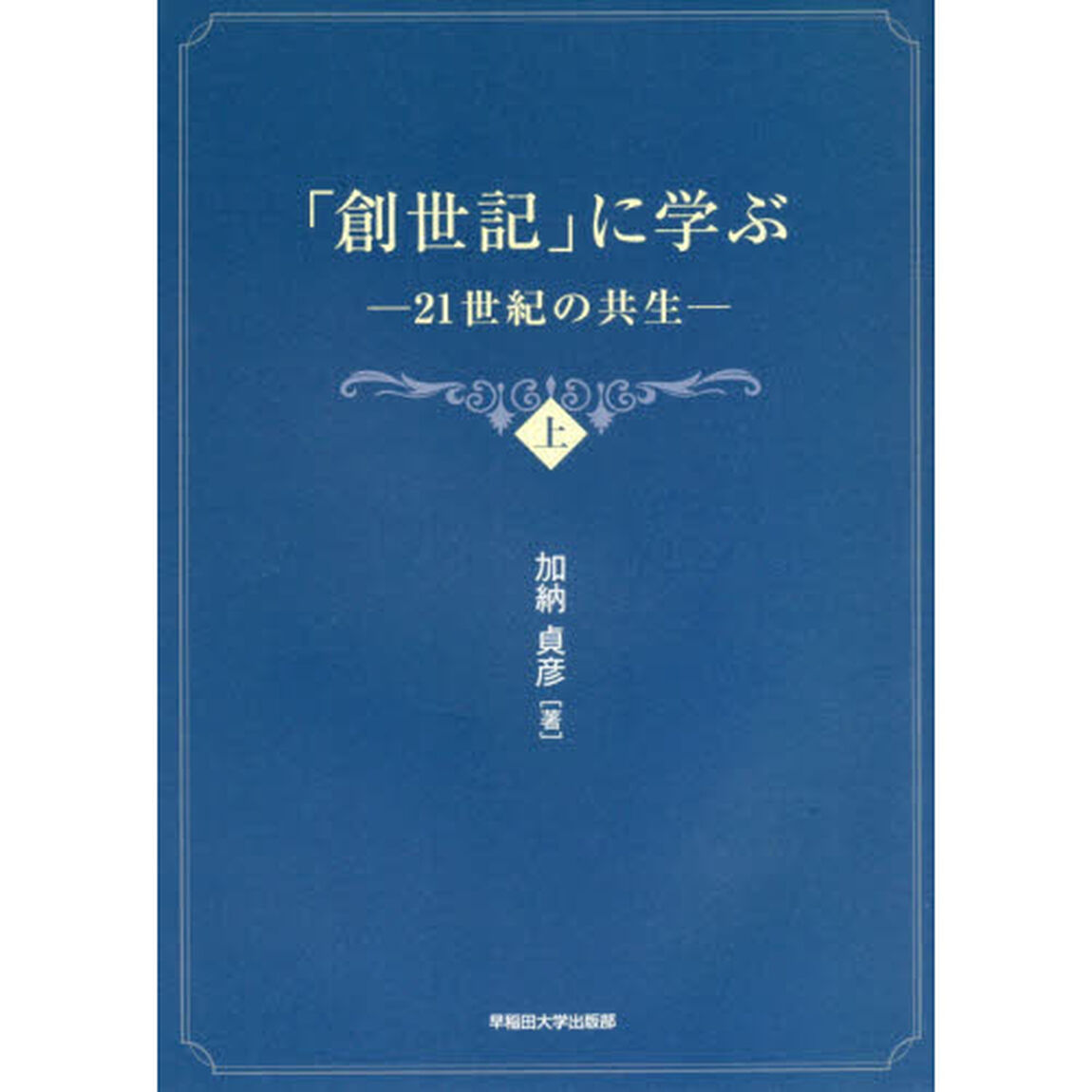 「創世記」に学ぶ　２１世紀の共生　上