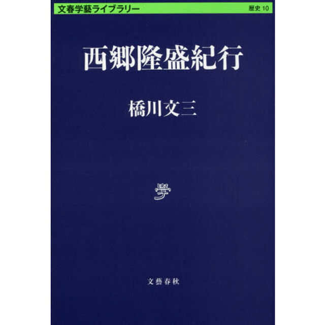 西郷隆盛紀行