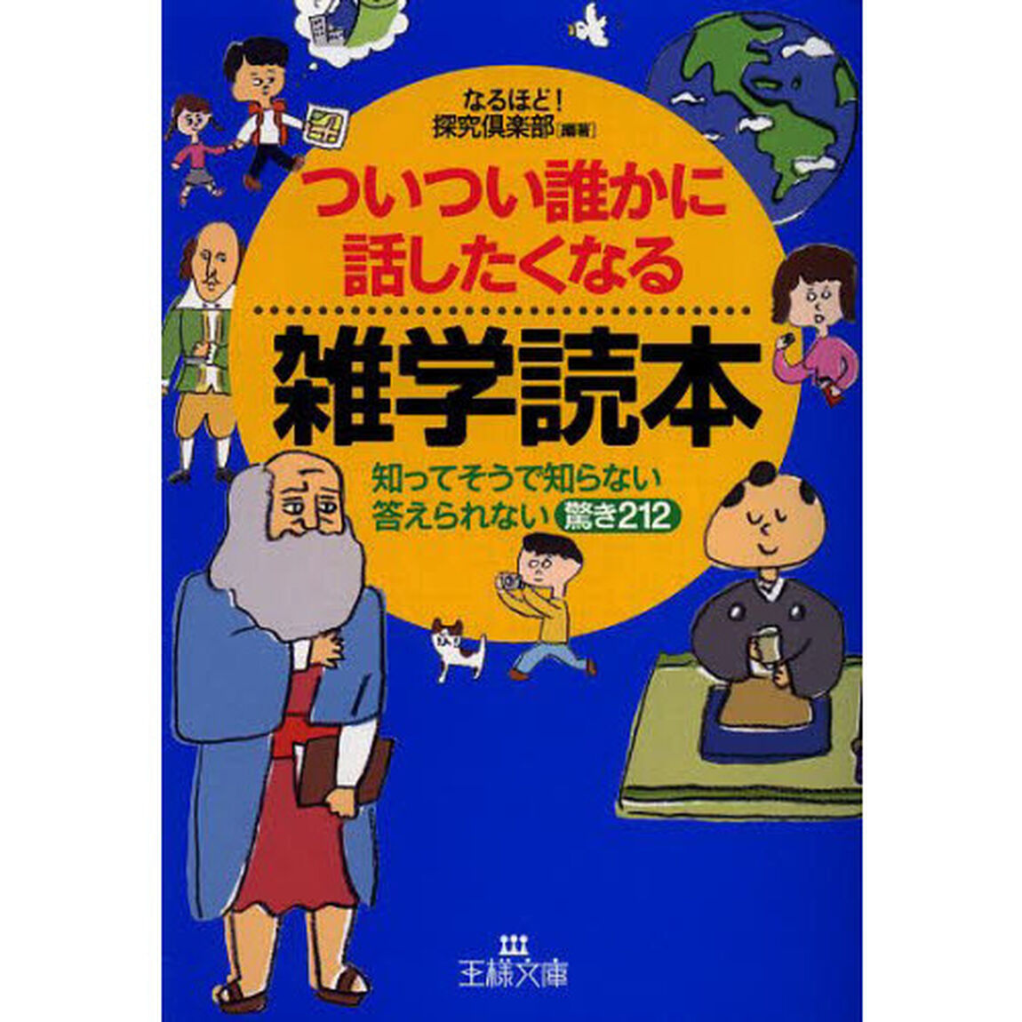 ついつい誰かに話したくなる雑学読本