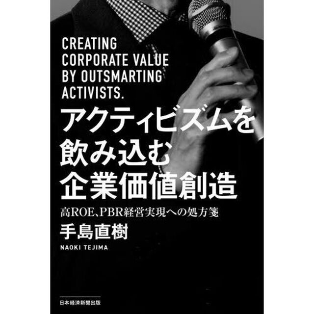 アクティビズムを飲み込む企業価値創造　高ＲＯＥ、ＰＢＲ経営実現への処方箋