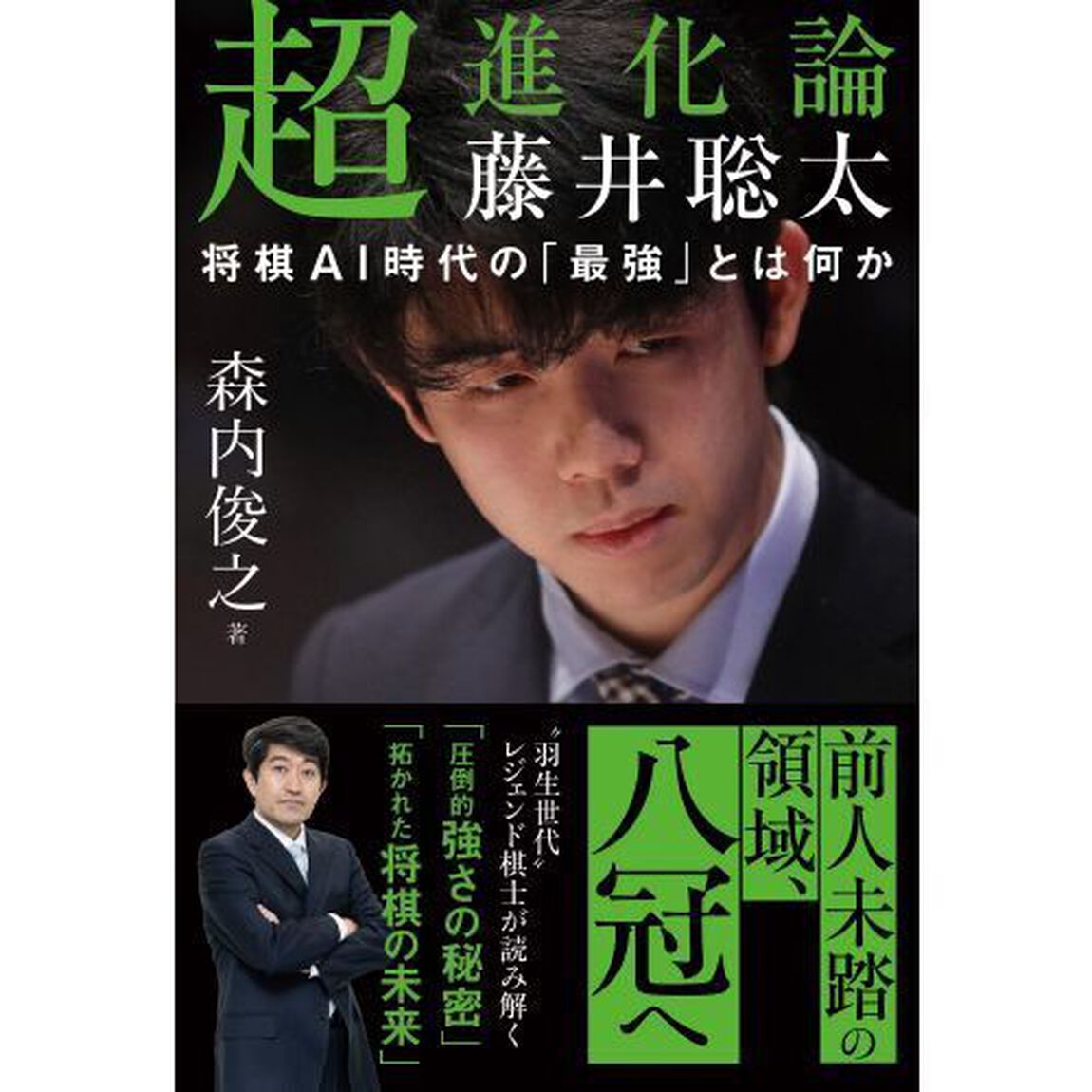 超進化論藤井聡太　将棋ＡＩ時代の「最強」とは何か