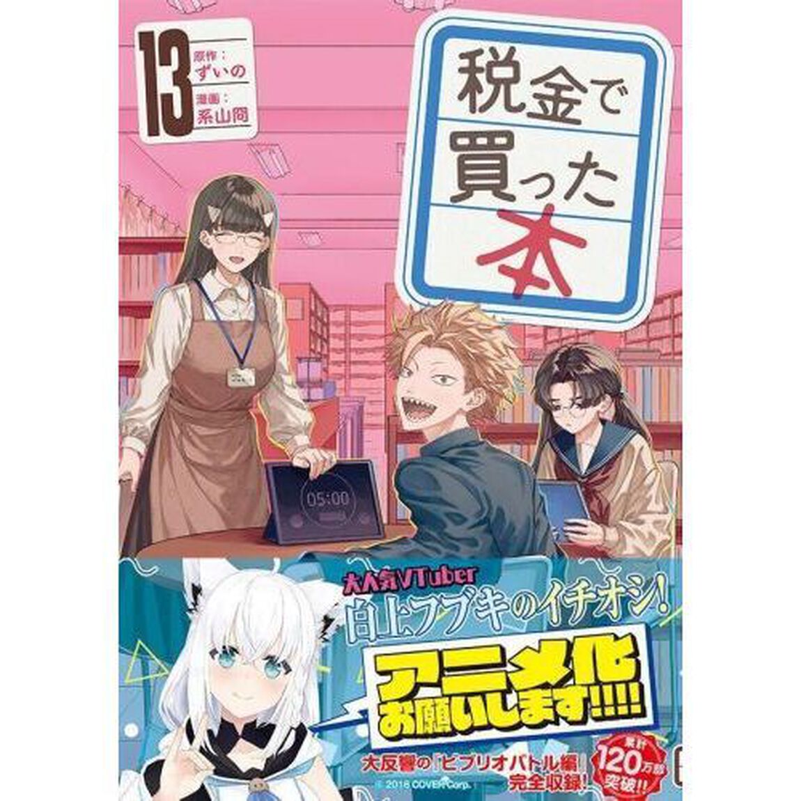 税金で買った本 13