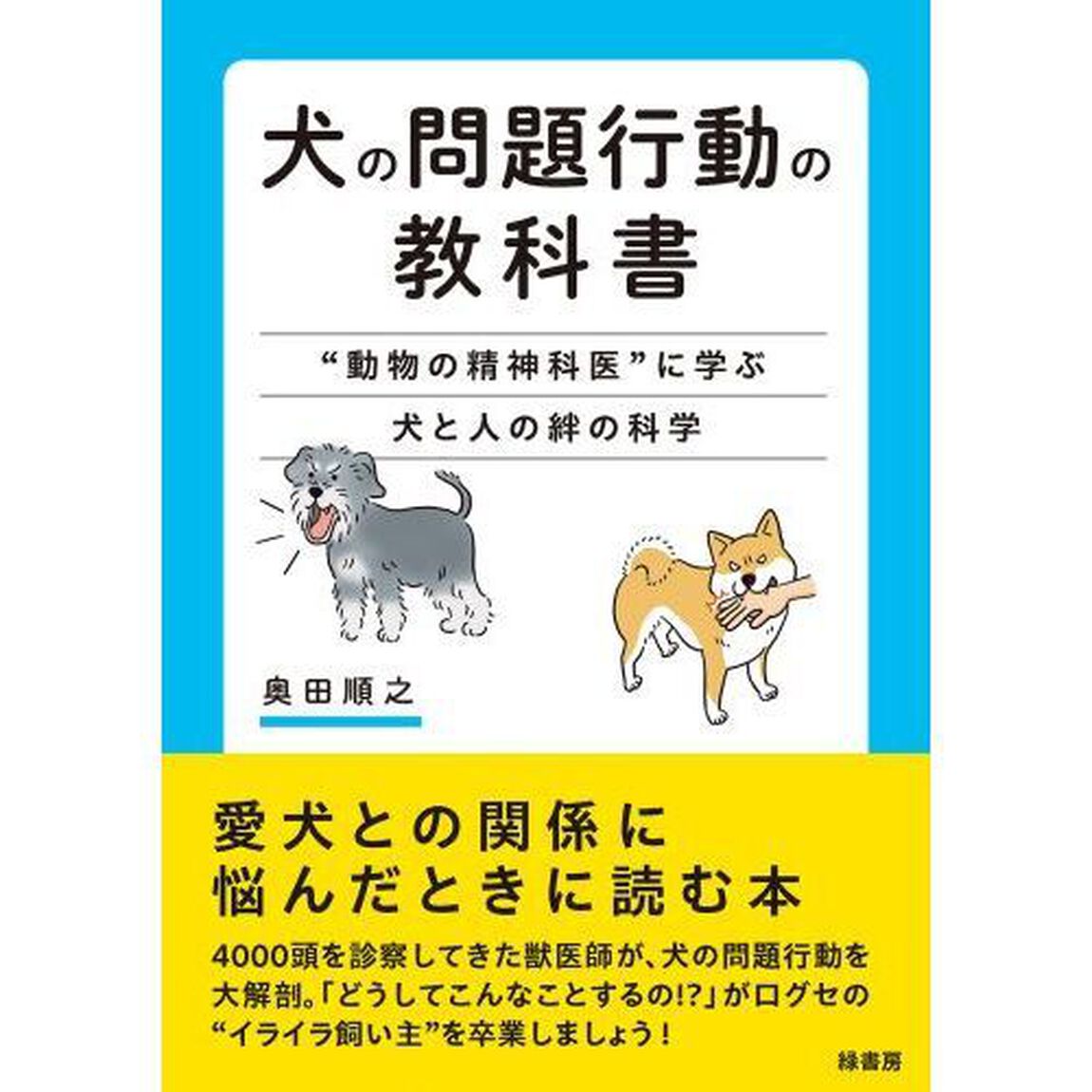 犬の問題行動の教科書　&ldquo;動物の精神科医&rdquo;に学ぶ犬と人の絆の科学