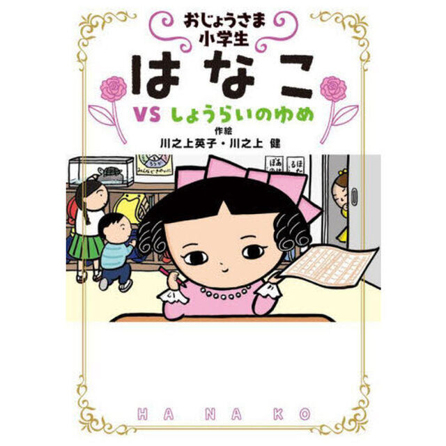 おじょうさま小学生はなこ　４「ＶＳしょうらいのゆめ」