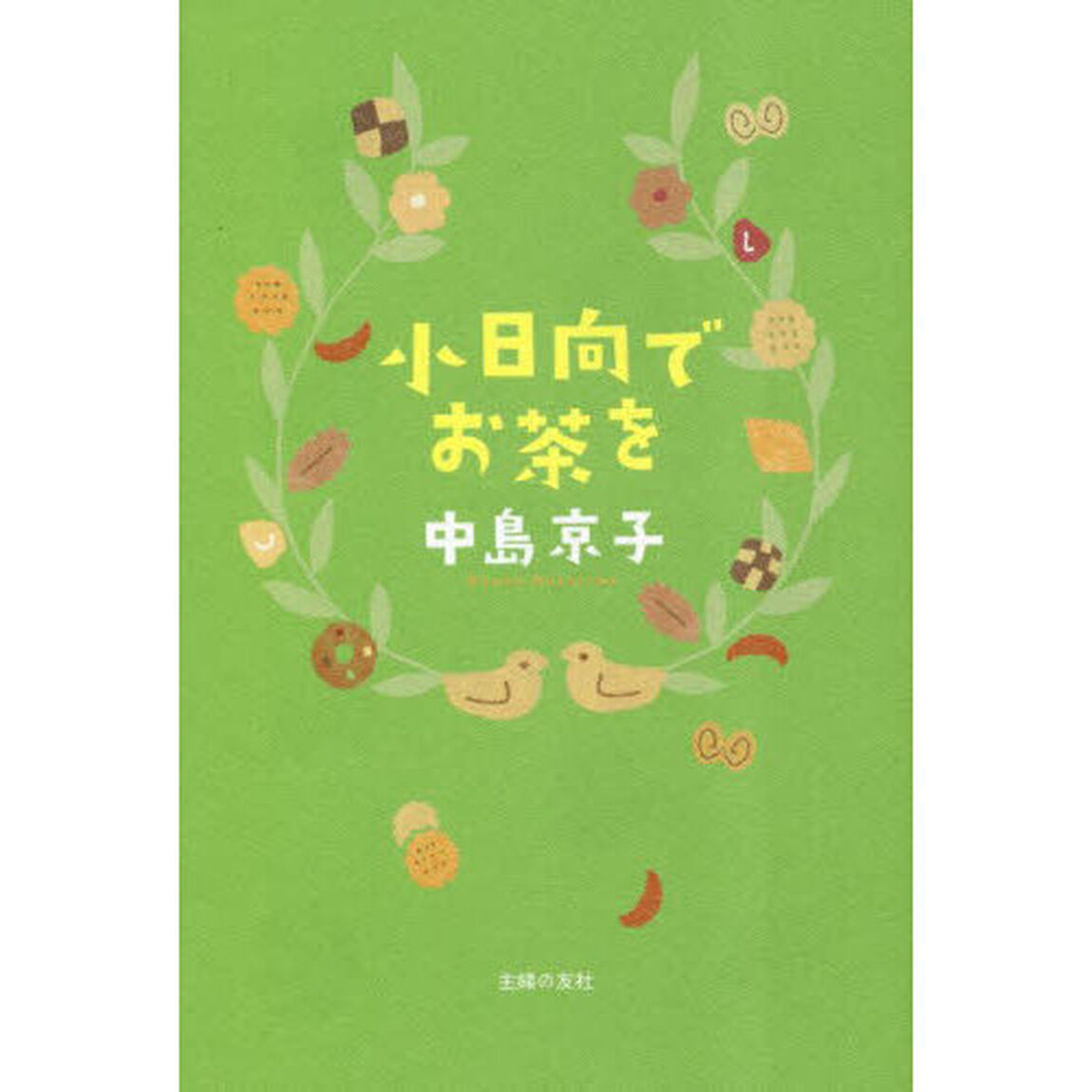 小日向でお茶を