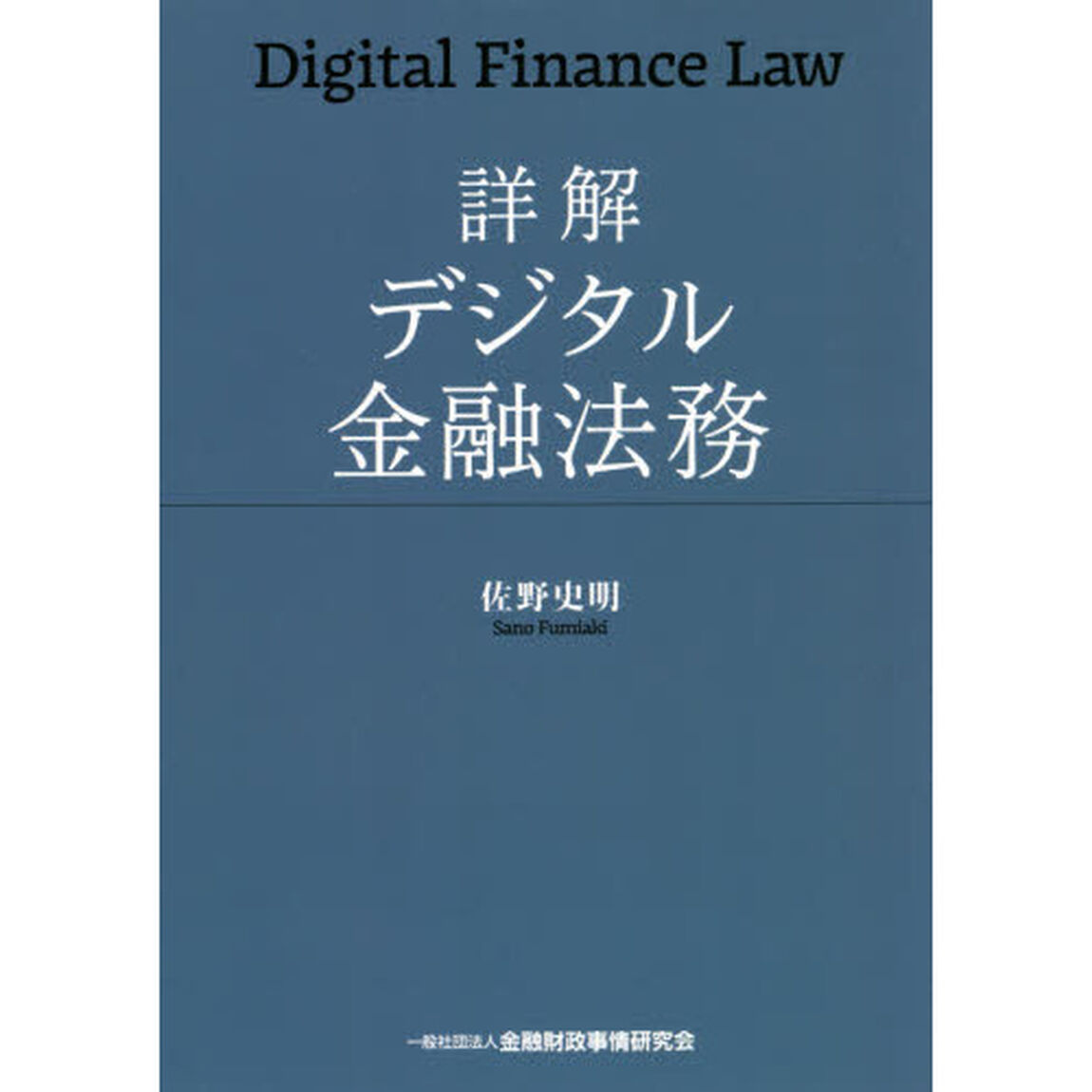 詳解デジタル金融法務