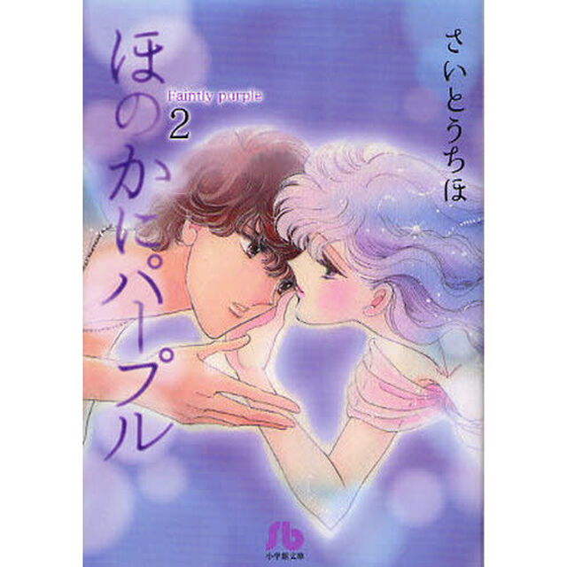 ほのかにパープル　第２巻