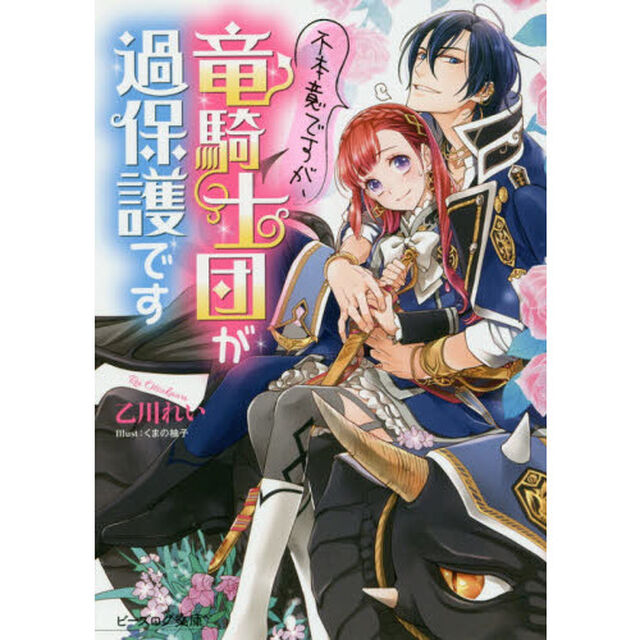 不本意ですが、竜騎士団が過保護です