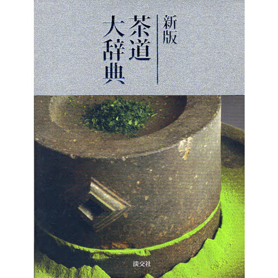 茶道大辞典　新版　２巻セット