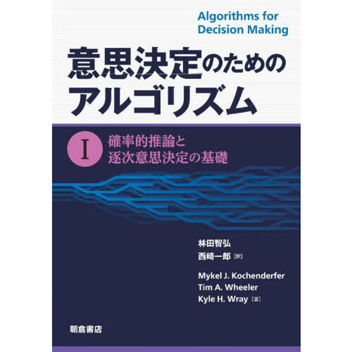 意思決定のためのアルゴリズム　１「確率的推論と逐次意思決定の基礎」