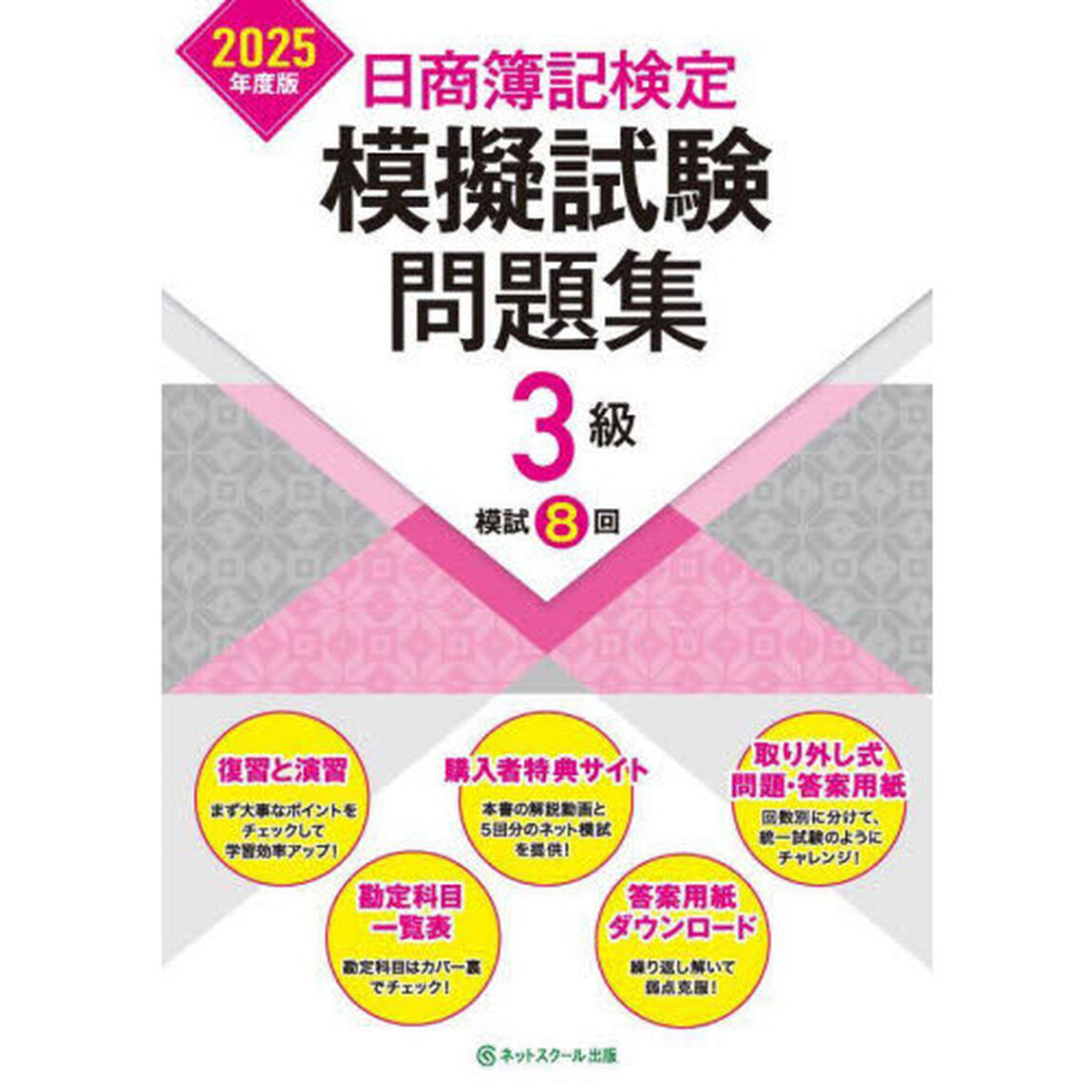 日商簿記検定模擬試験問題集３級模試８回　２０２５年度版