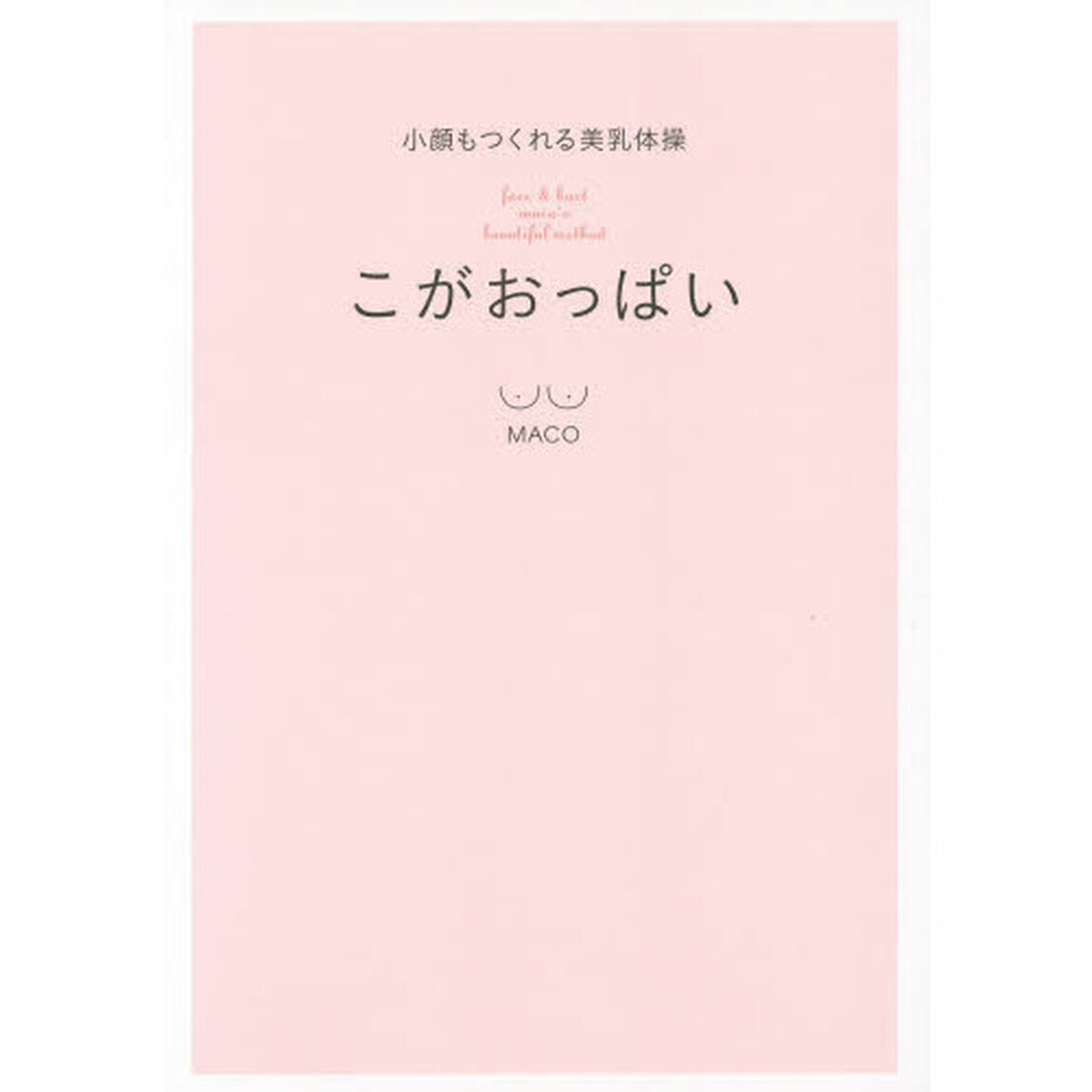 こがおっぱい　小顔もつくれる美乳体操